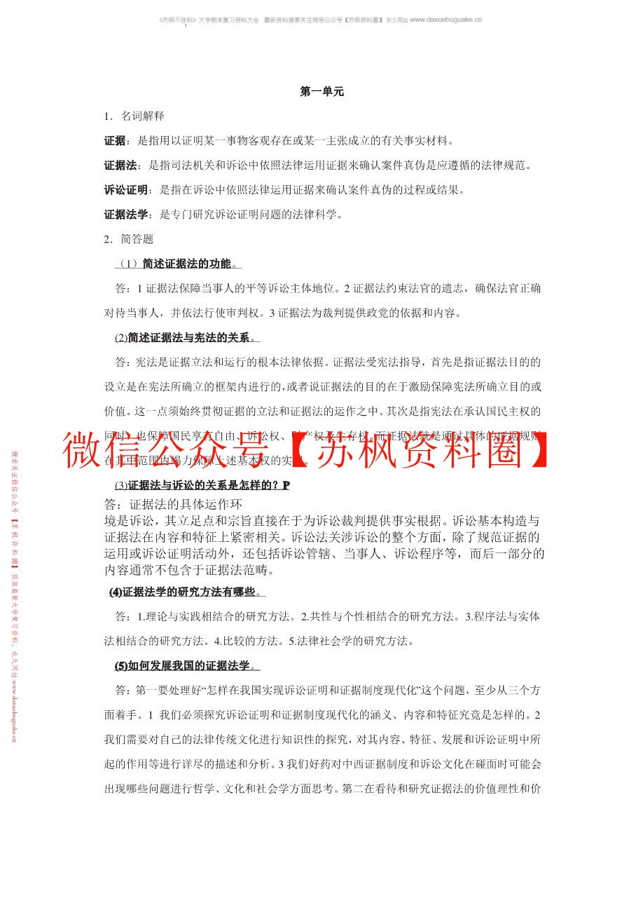 证据法